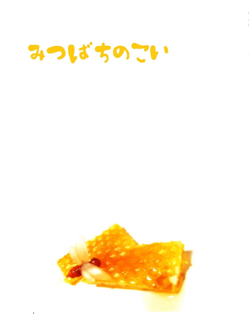 みつばちのこい