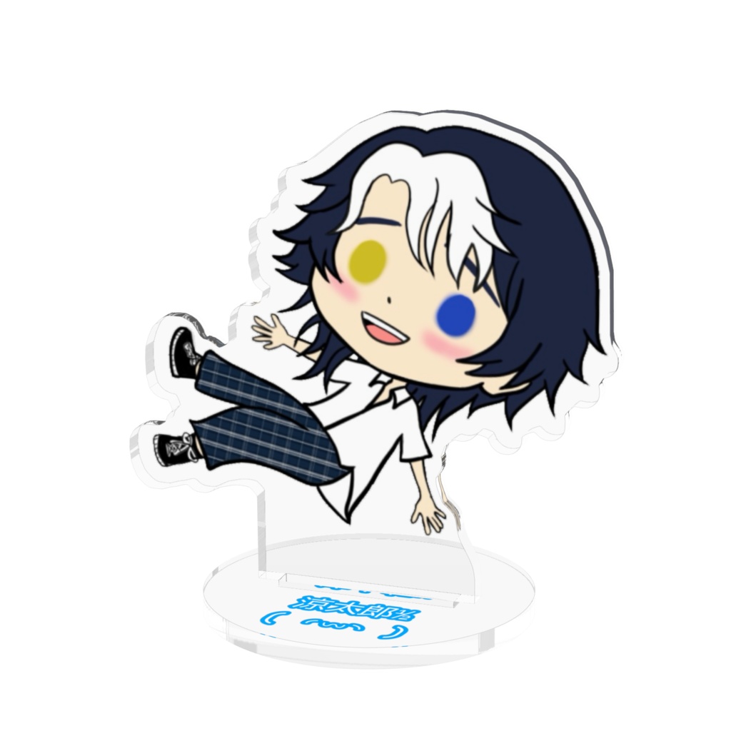 涼太郎½🌻🐾アクリルスタンド