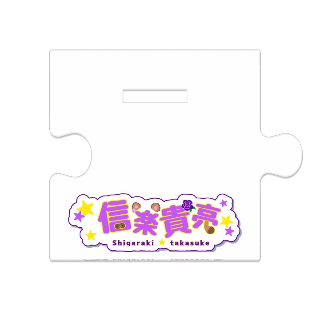 信楽貴亮 繋がるアクスタ(戦闘服ver.)