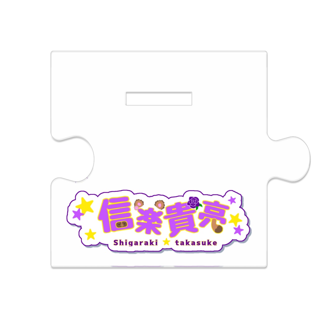 信楽貴亮 繋がるアクスタ(ランナーver.)