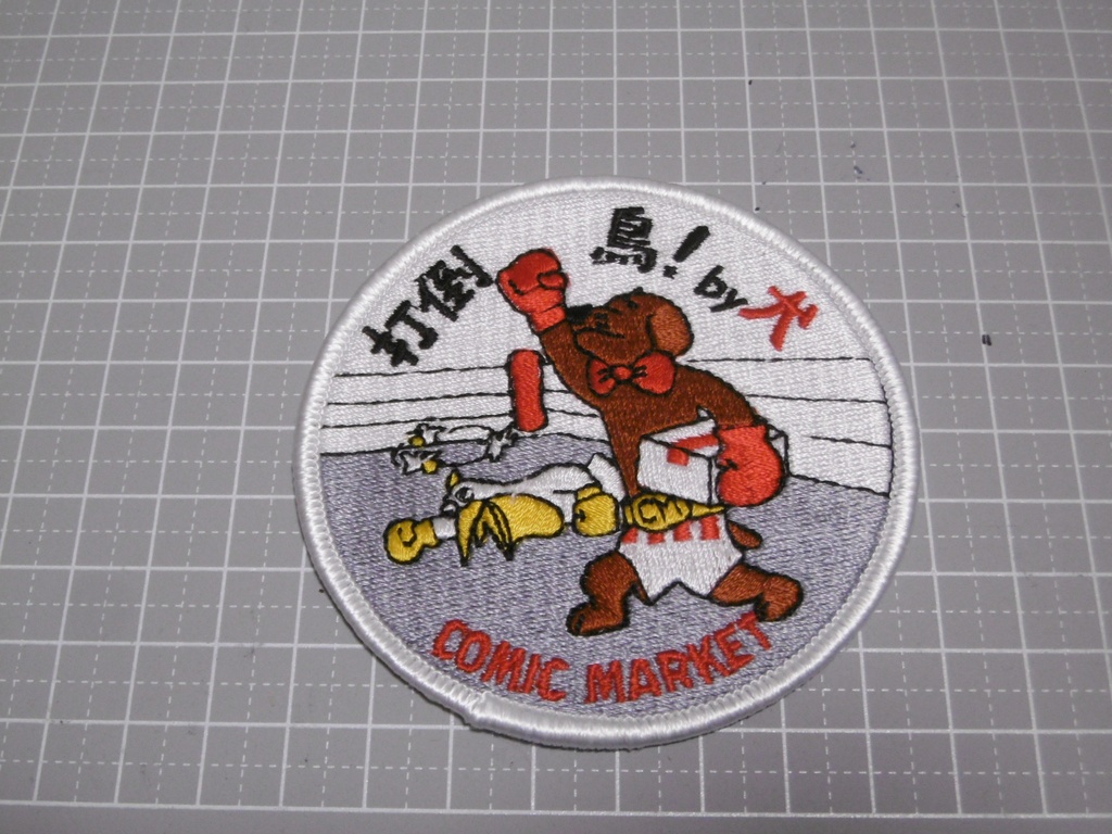 コミケ「打倒　鳥！ｂｙ犬」ワッペン