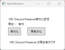 VRChatのDiscord Rich Presenceを無効化するツール【無料自由再利用再販売再配布可】