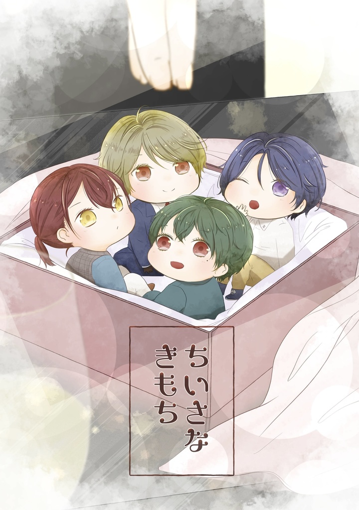 【完売】【stmyミニRevel本】「ちいさなきもち」