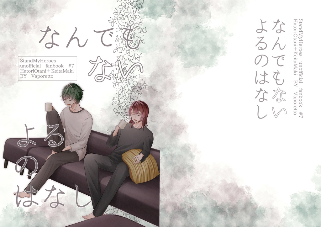 【stmy 羽鳥＋槙本】なんでもないよるのはなし