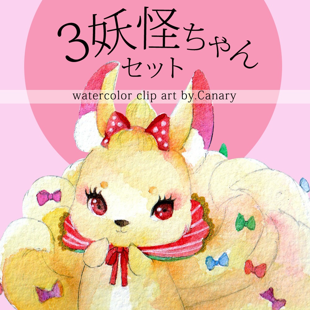 3妖怪ちゃんセット[全6種]　