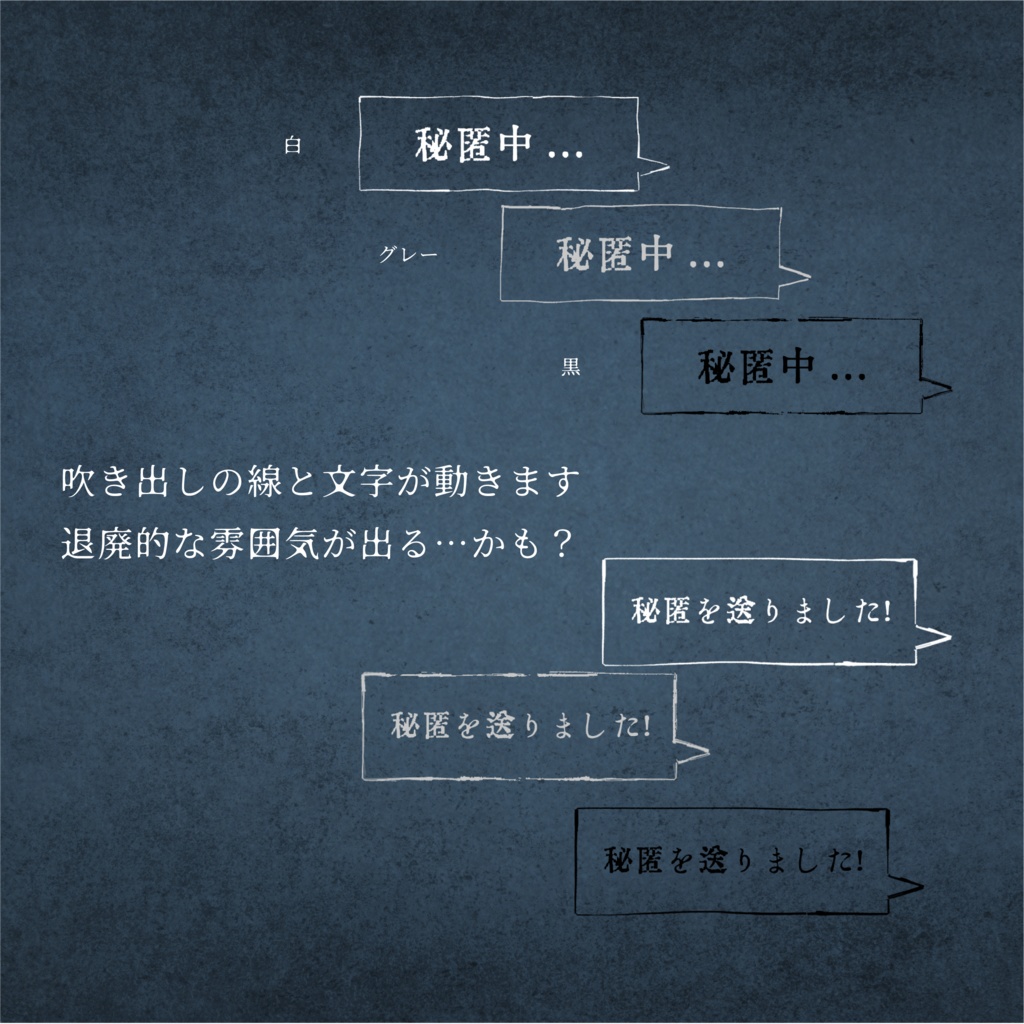 【APNG素材】うごく秘匿吹き出し素材「秘匿中」「秘匿を送りました!」