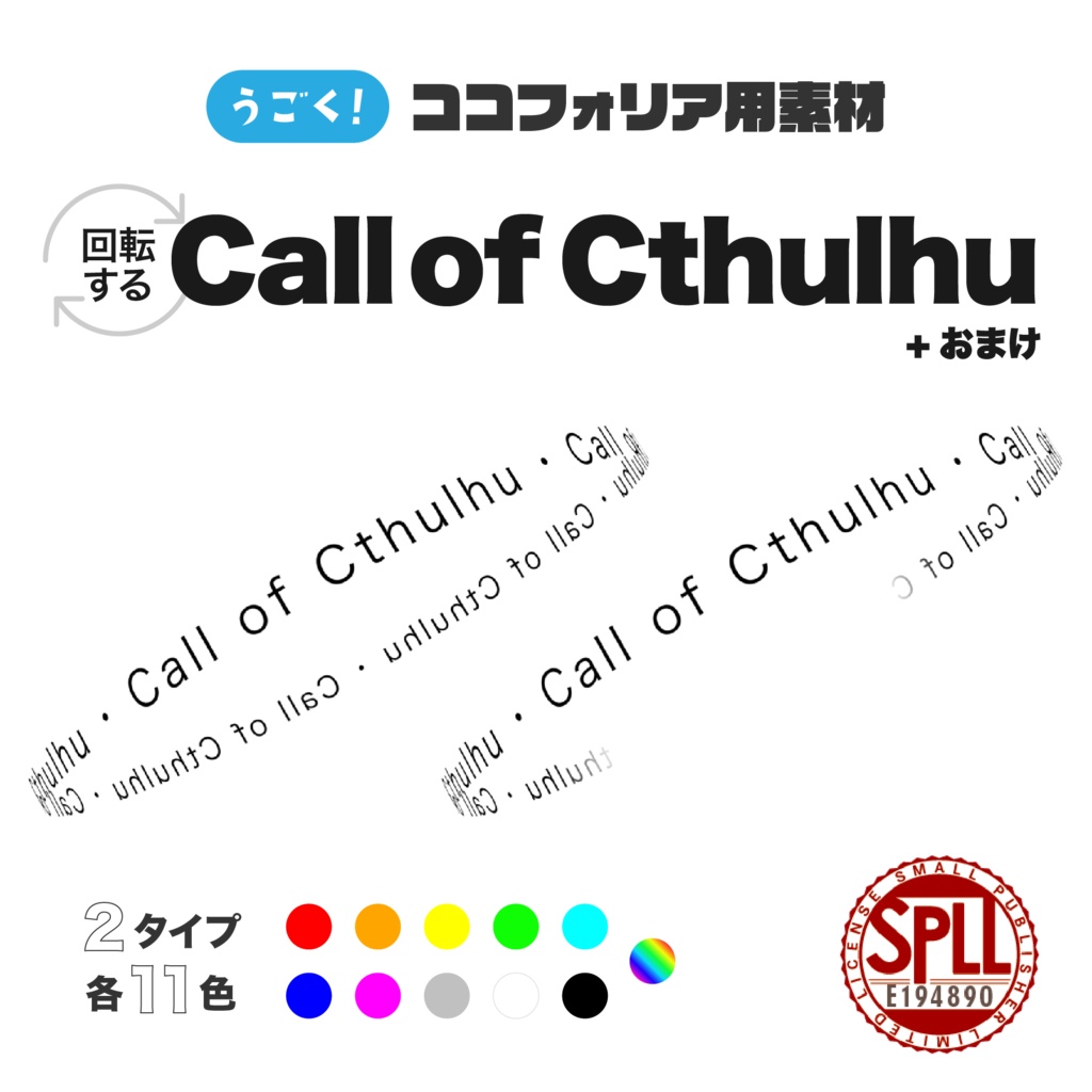【APNG】動くココフォリア用素材 - 回転するCoC SPLL:E194890