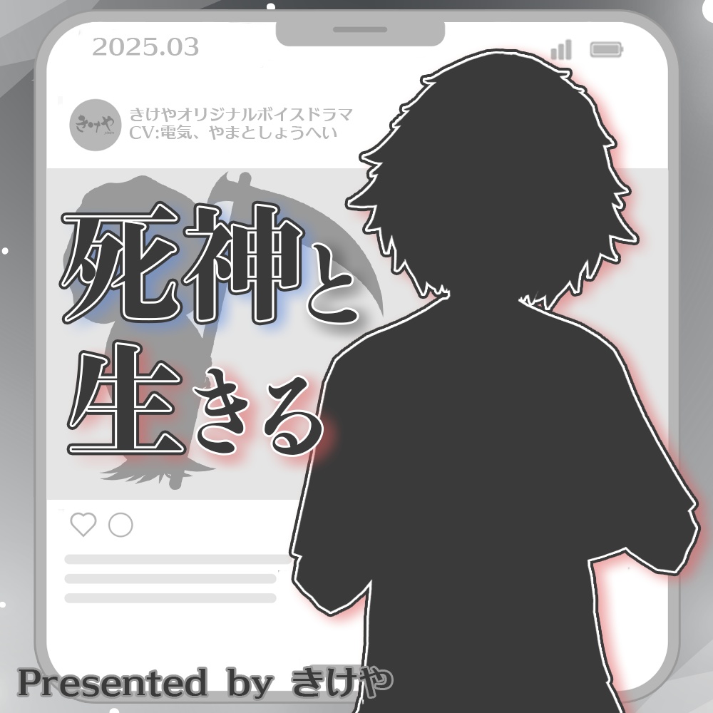 【無料】ボイスドラマ『死神と生きる』