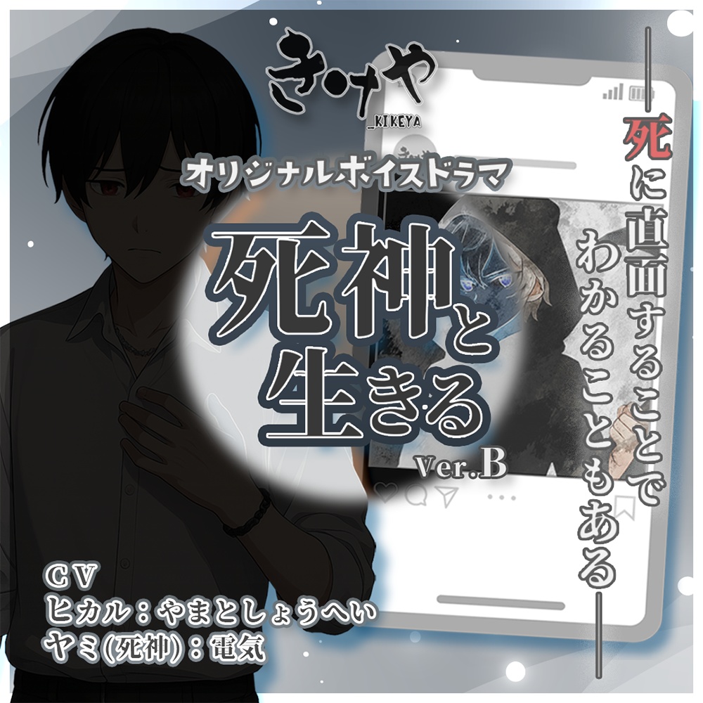 【無料】ボイスドラマ『死神と生きる』verB