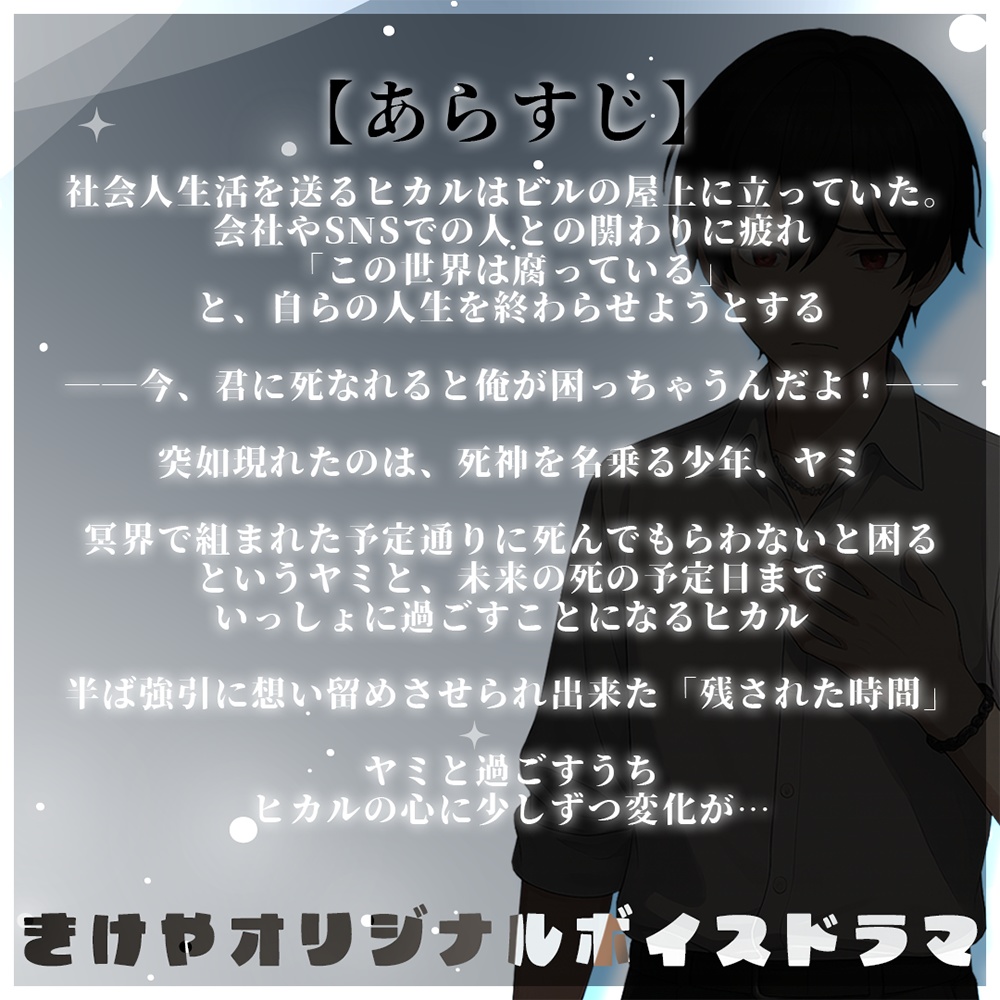 【無料】ボイスドラマ『死神と生きる』verB