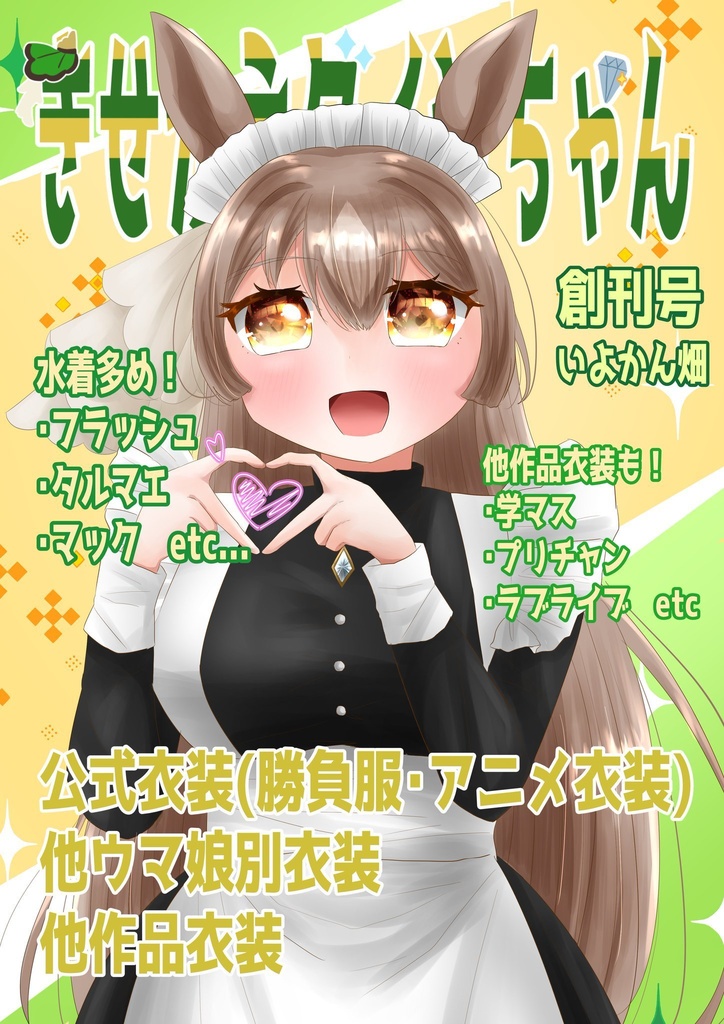 着せ替えダイヤちゃん(フルカラー44ページ)