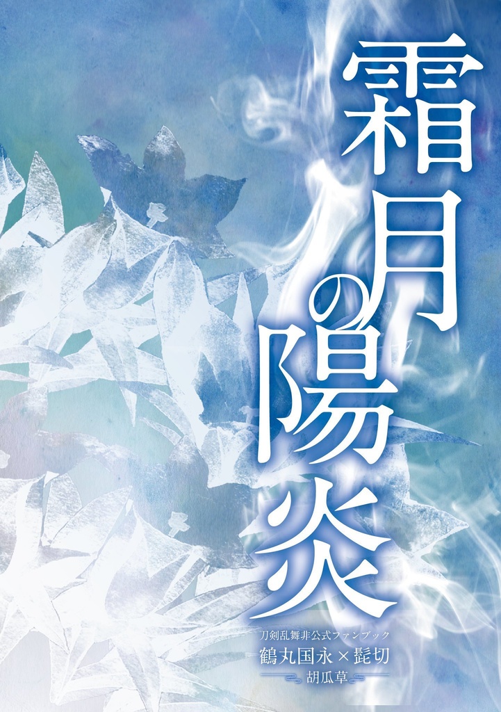 霜月の陽炎