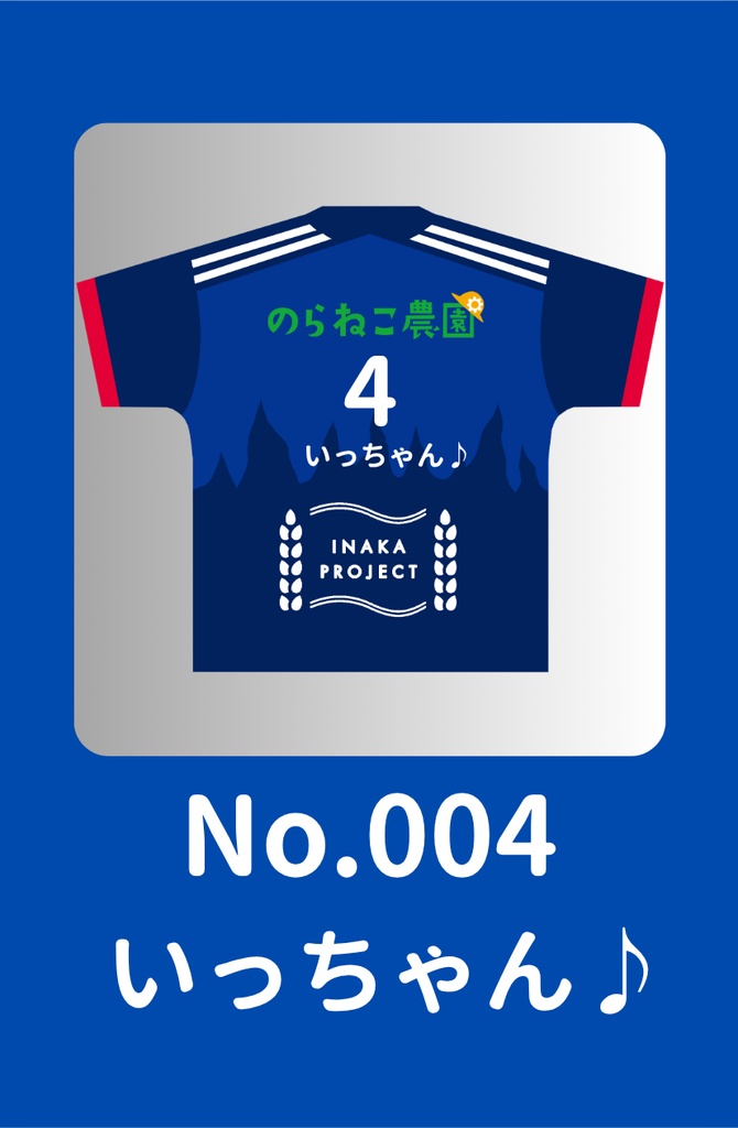 No.004 いっちゃん♪