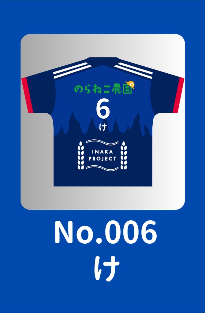 No.006 け
