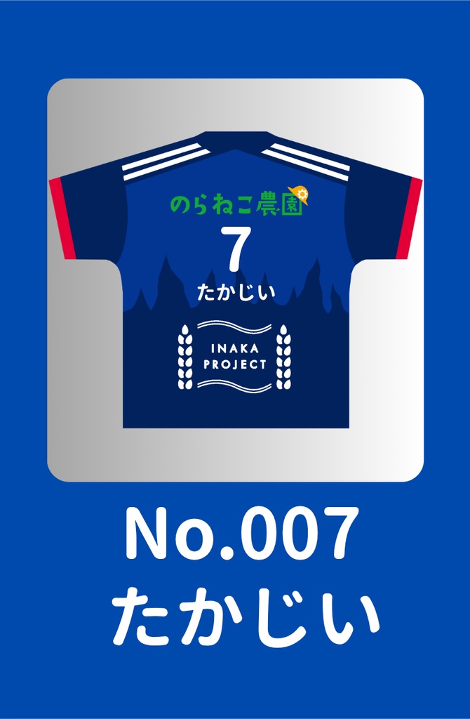 No.007 たかじい