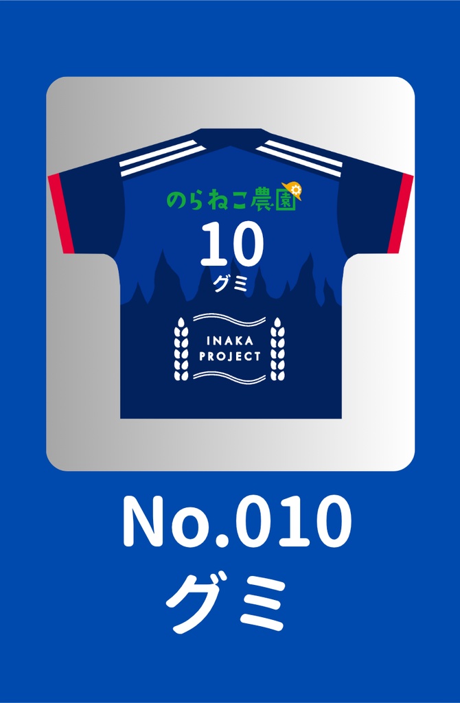 No.010 グミ