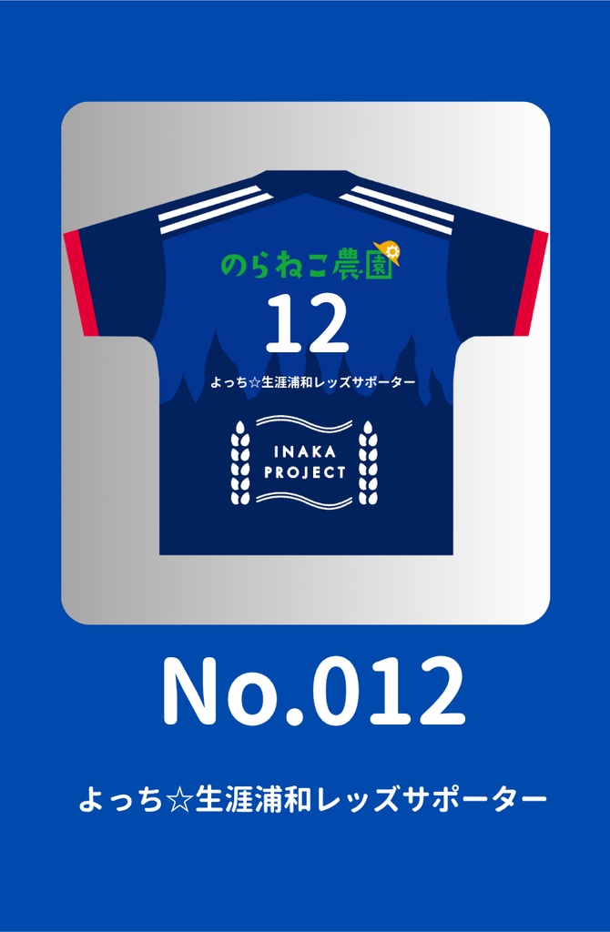 No.012 よっち☆生涯浦和レッズサポーター