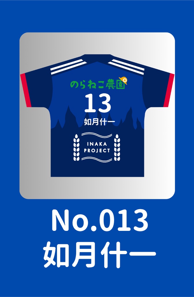 No.013 如月什一