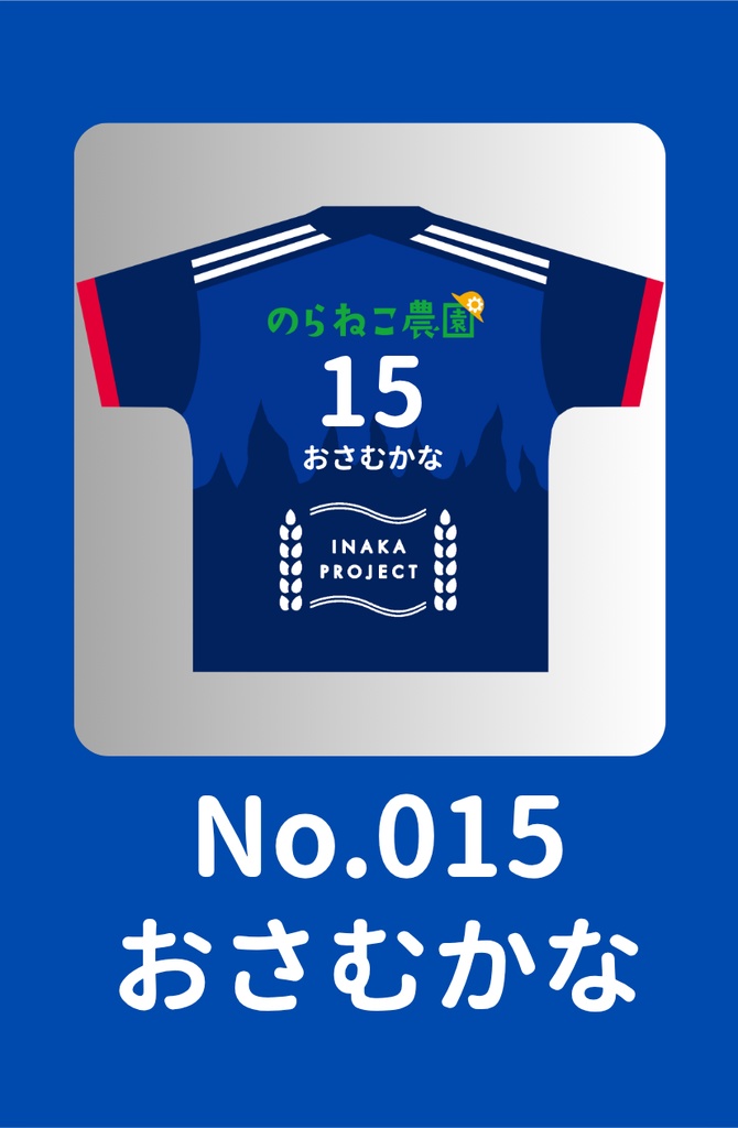 No.015 おさむかな