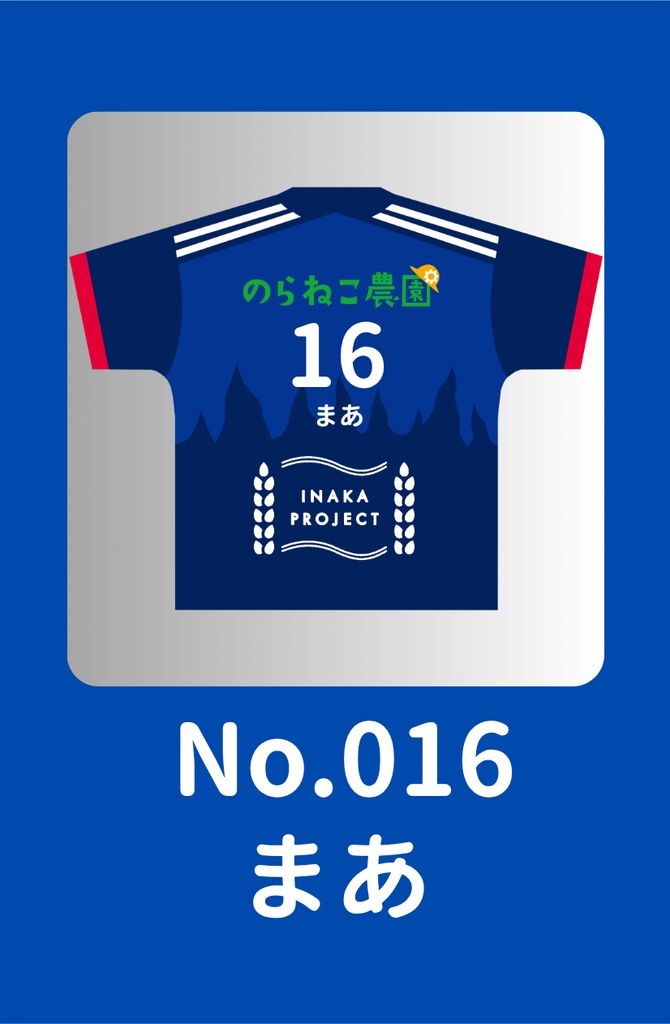 No.016 まあ