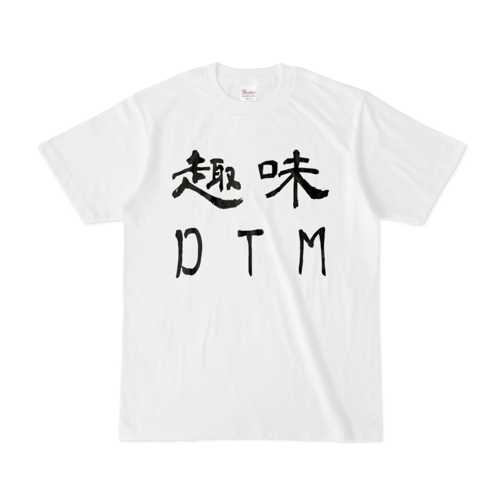 趣味DTM - Tシャツ