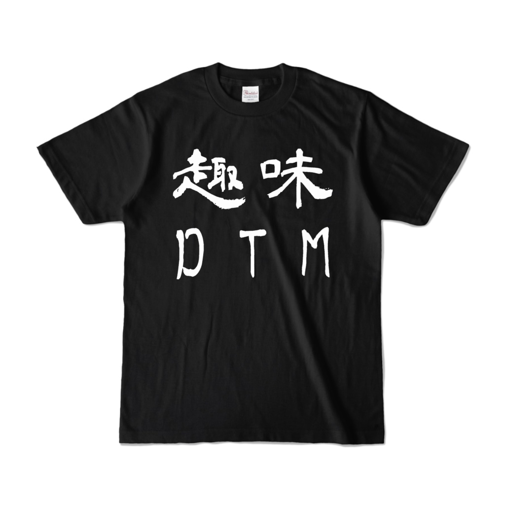 趣味DTM - Tシャツ - 黒