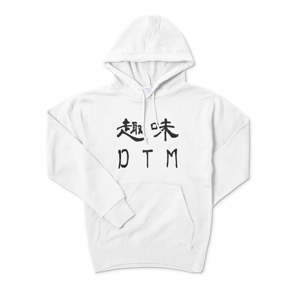趣味DTM - パーカー - 白