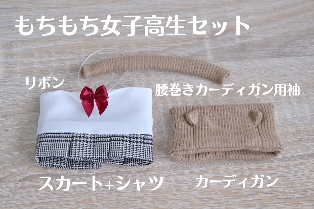 もちギャルセット（ベージュ）