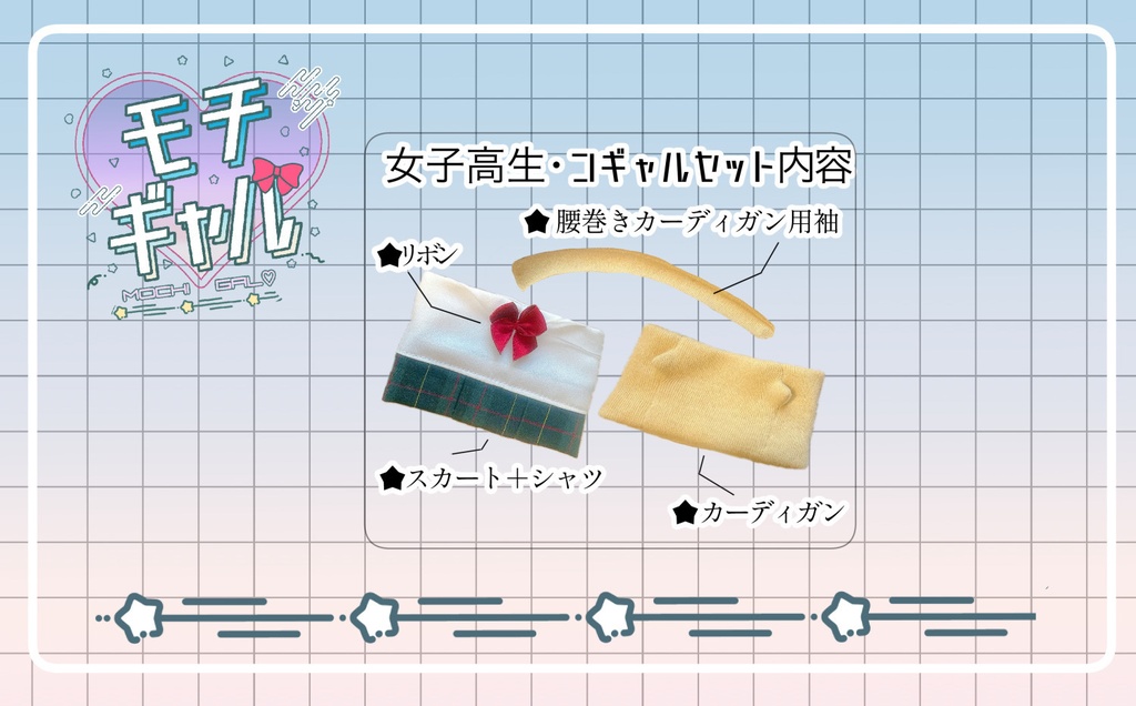 もちギャル女子高生セット