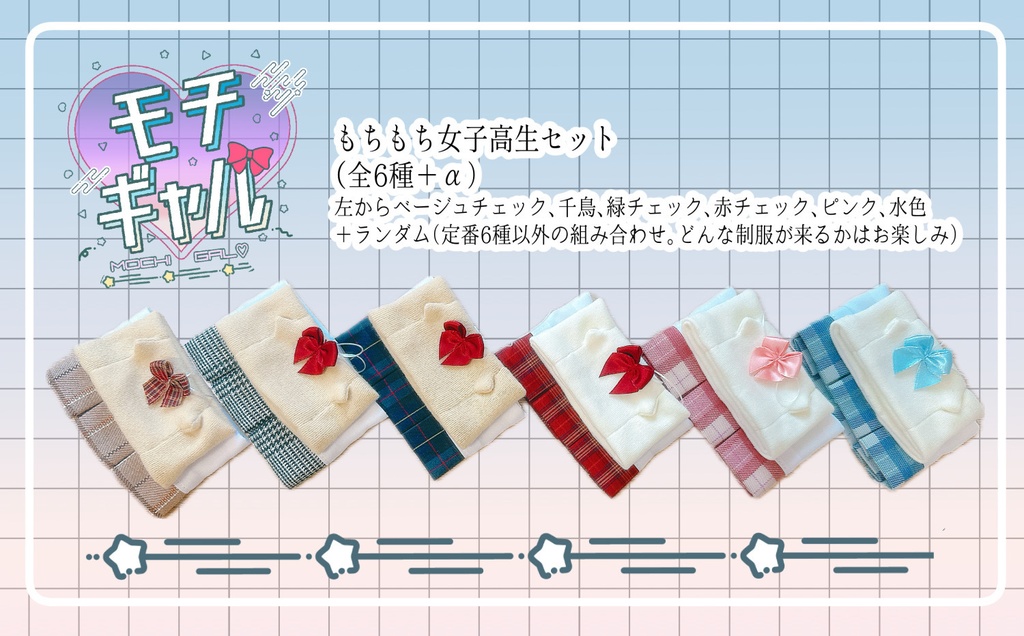 もちギャル女子高生セット