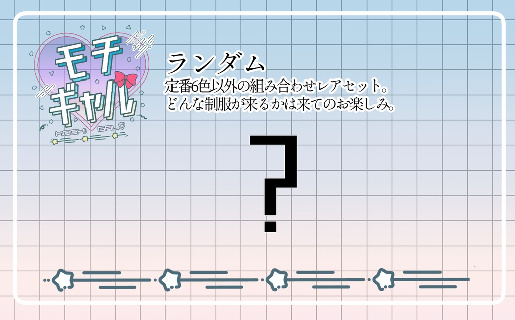 もちギャル女子高生セット