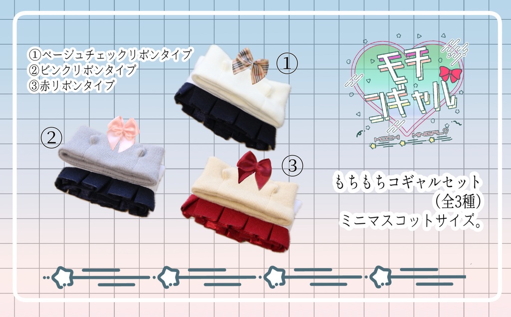もちコギャル女子高生セット(注!ミニサイズ)