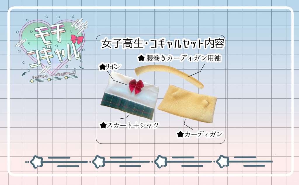 もちコギャル女子高生セット(注!ミニサイズ)