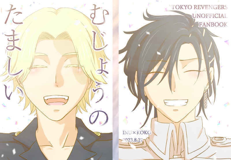 むじょうのたましい