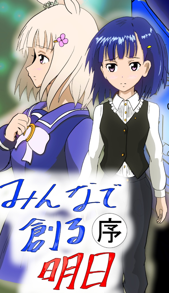 みんなで創る明日(序)