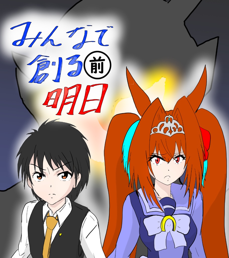 みんなで創る明日(前)