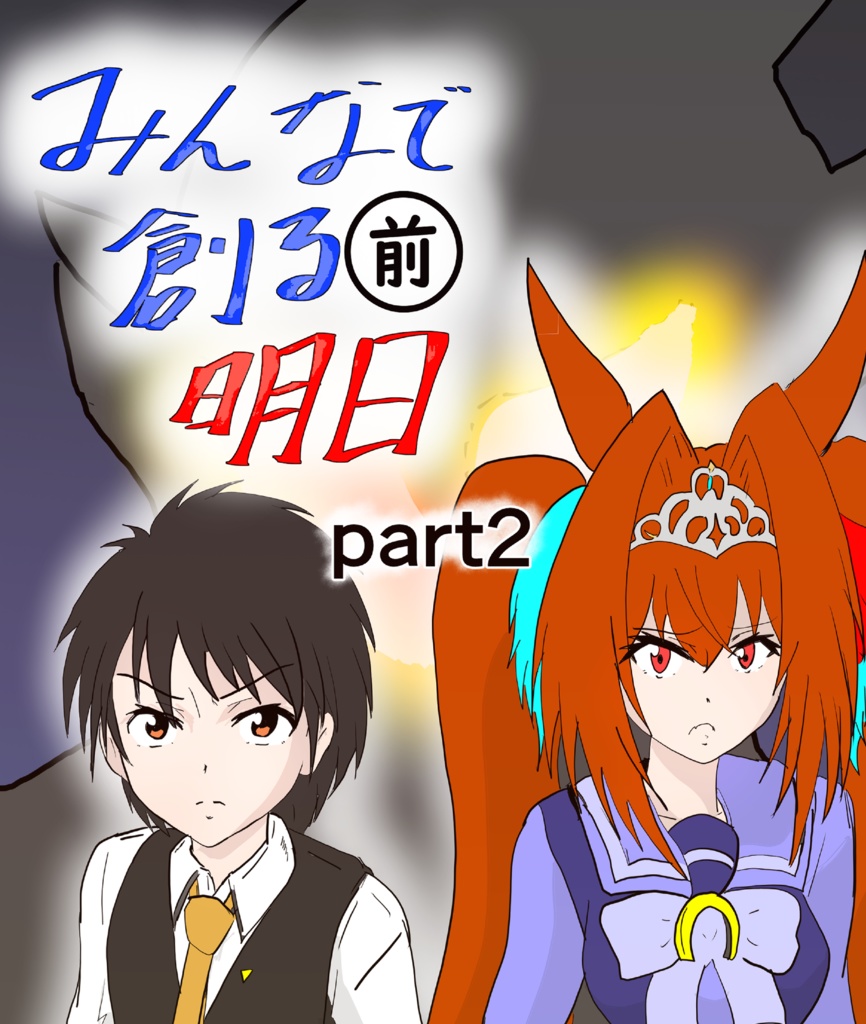 みんなで創る明日(前)part2
