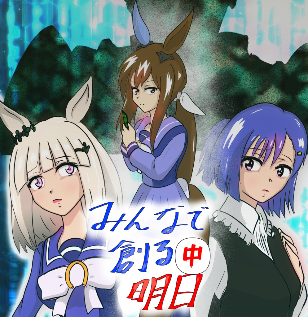 みんなで創る明日(中)