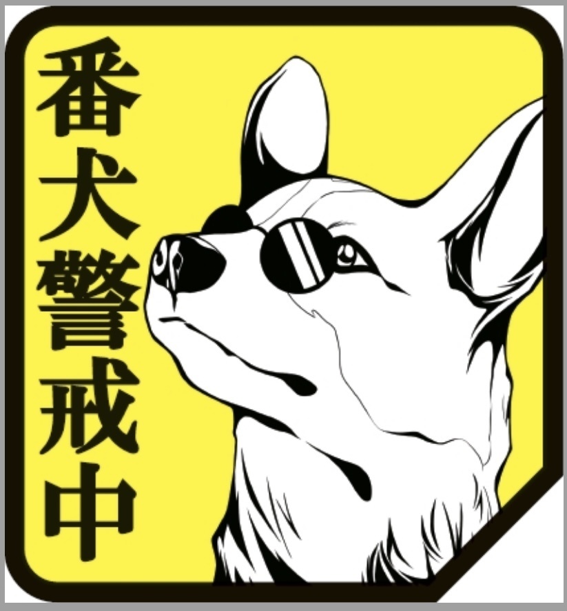 『番犬警戒中』再帰反射ステッカー