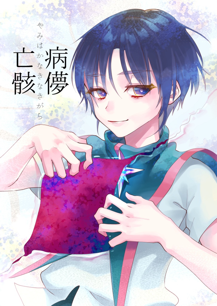 【オリジナル】病儚亡骸