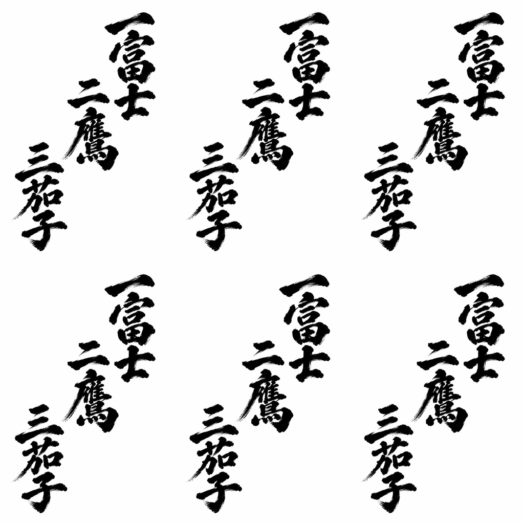 【5枚セット】デジタルペーパー | 一富士二鷹三茄子 | めでたい | 和柄