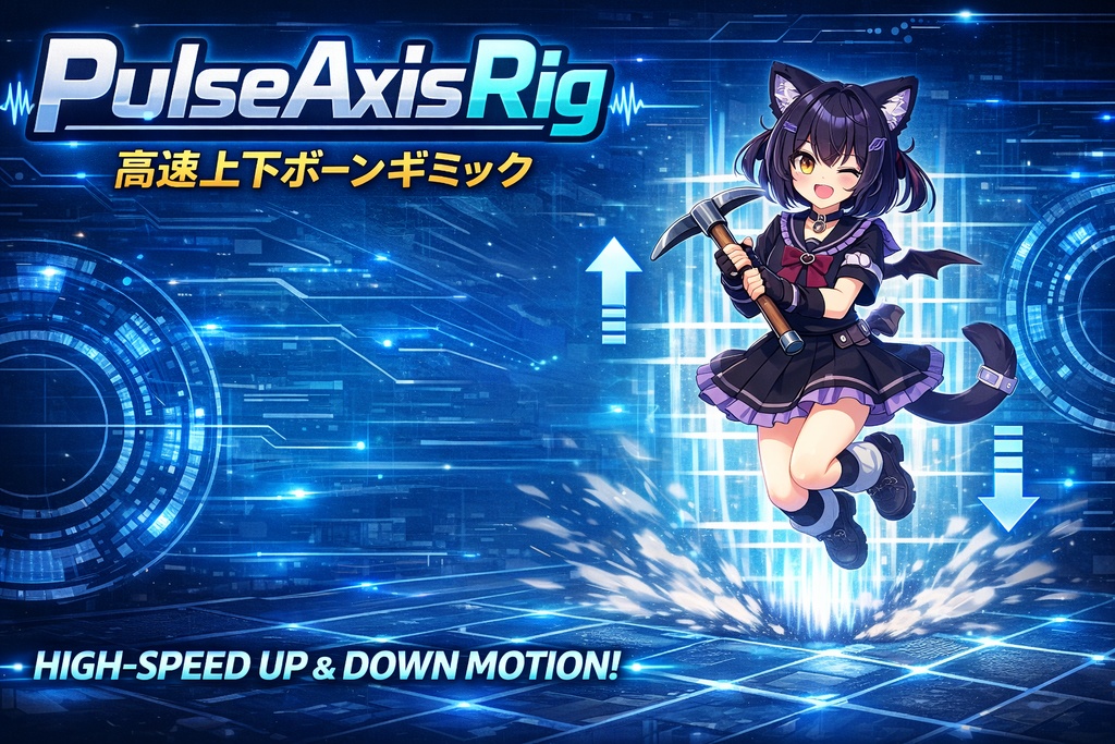 【VRChat対応】高速上下ボーンアニメーションギミック|PulseAxis Rig