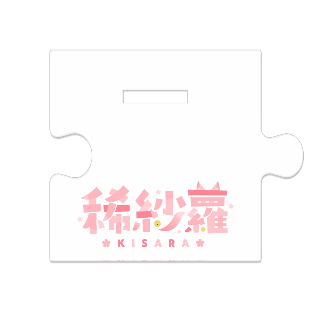 【期間限定】稀紗蘿つながるアクリルスタンド【活動14周年記念】
