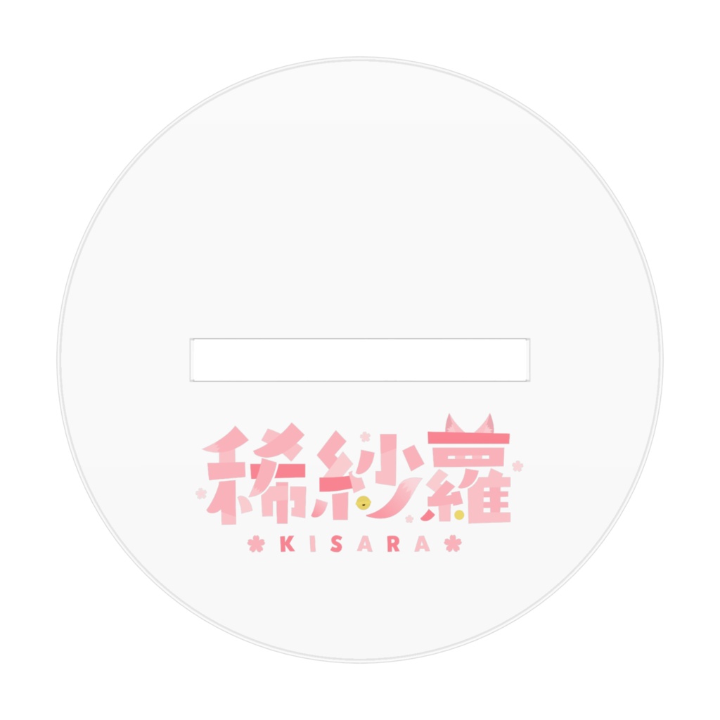 【期間限定】SD稀紗蘿アクリルスタンド※サイズ2種から選択可【稀紗蘿生誕祭2026】