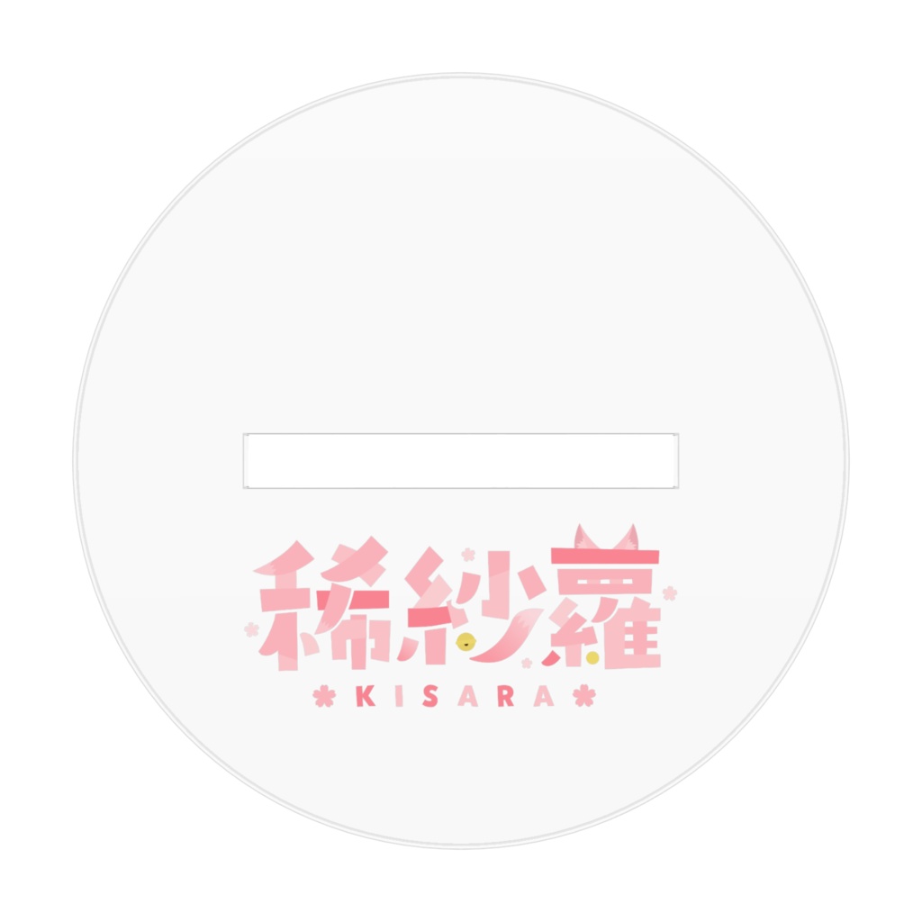 【期間限定】稀紗蘿アクリルスタンド※サイズ2種から選択可【稀紗蘿生誕祭2026】