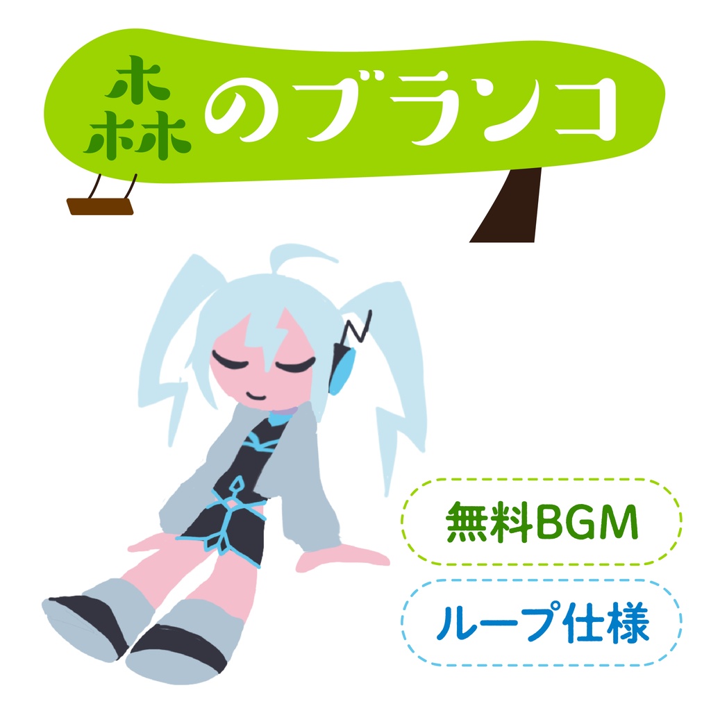【無料BGM】森のブランコ