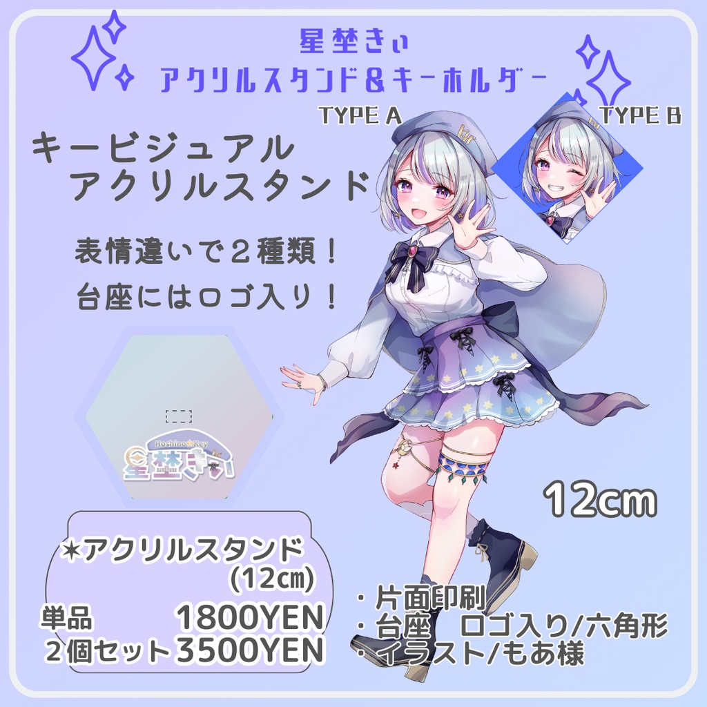 星埜きぃ公式アクリルスタンド＆アクリルキーホルダー / Key Hoshino Official Goods