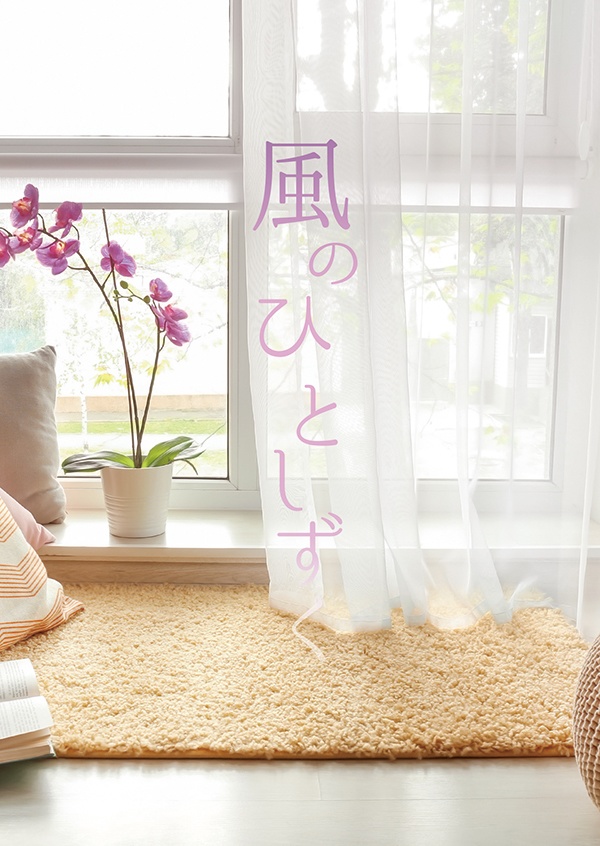 風のひとしずく