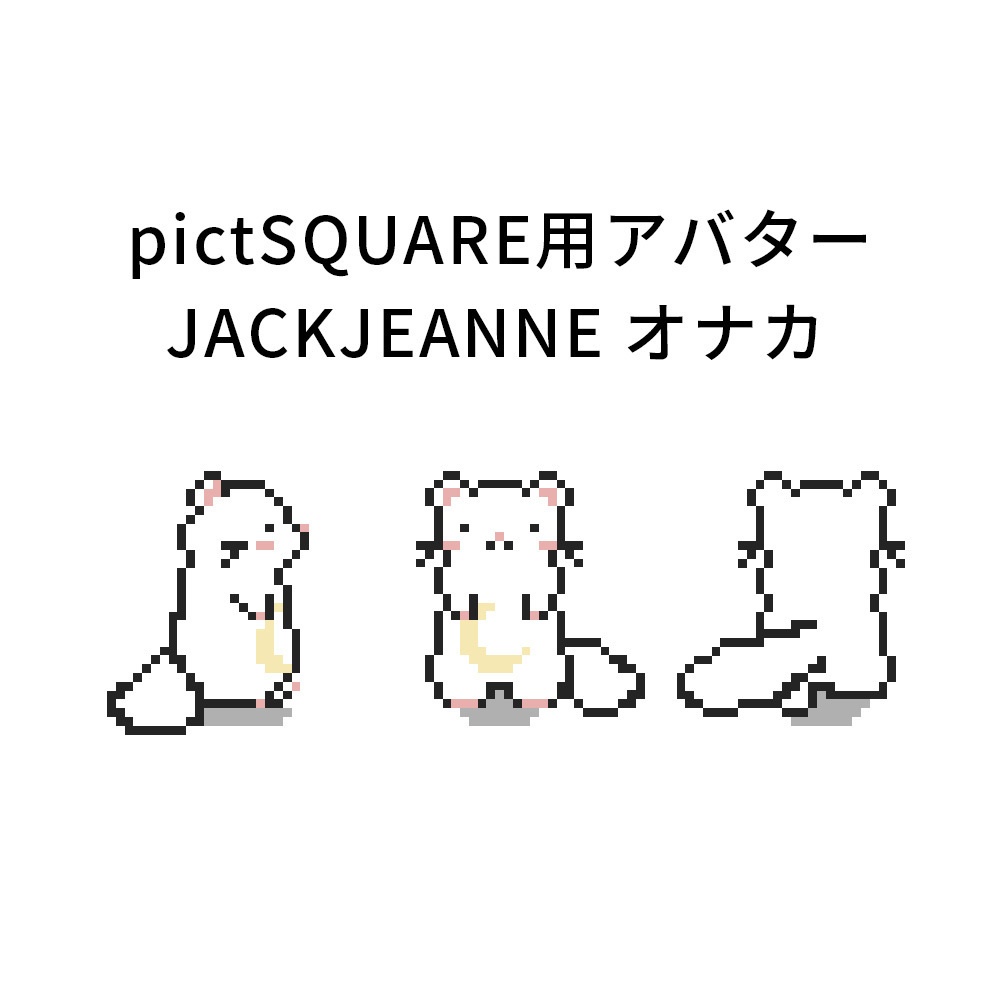pictSQUAREアバター ジャックジャンヌ オナカ