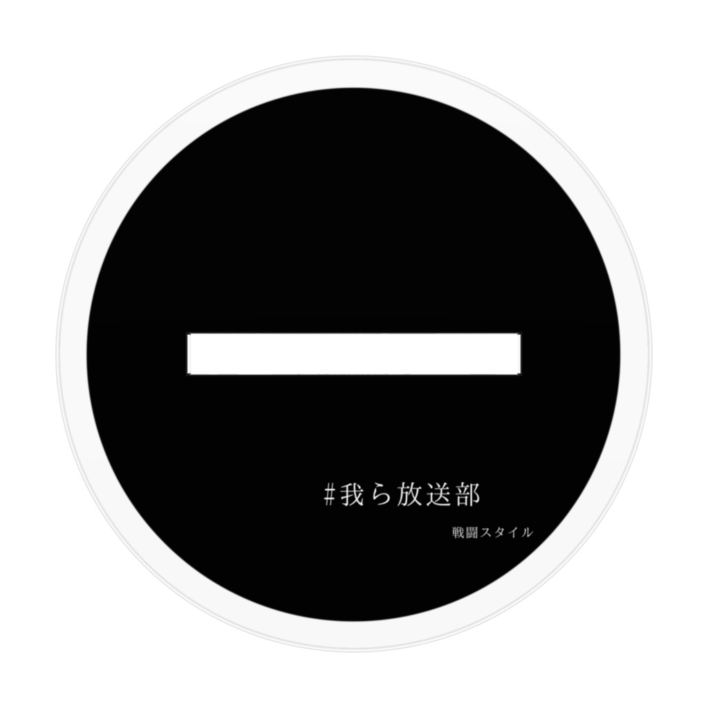 アクリルフィギュア_戦スタ真月&英